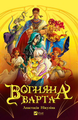 Вогняна варта - фото книги