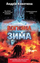 Вогняна зима - фото обкладинки книги