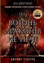 Вогонь драконів не пече - фото обкладинки книги