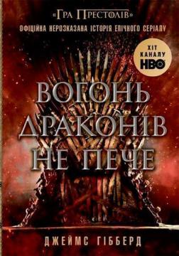Вогонь драконів не пече - фото книги