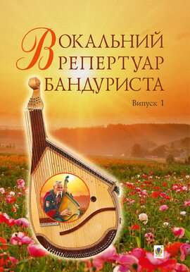 Вокальний репертуар бандуриста. Випуск 1 - фото книги