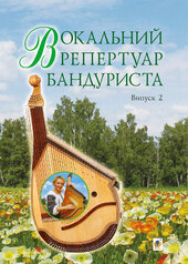 Вокальний репертуар бандуриста. Випуск 2 - фото обкладинки книги