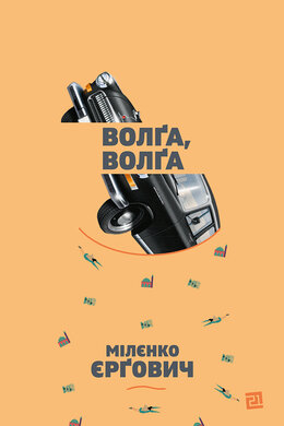 Волга, Волга - фото книги