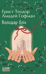 Володар бліх - фото обкладинки книги