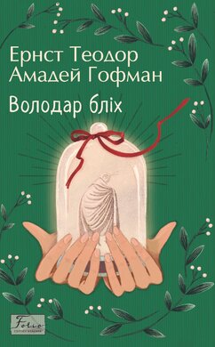 Володар бліх - фото книги