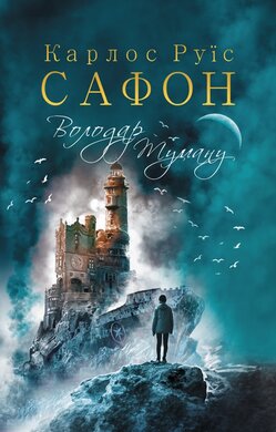 Володар Туману. Книга 1 - фото книги