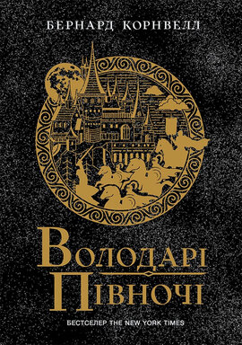 Володарі півночі. Книга 3. Саксонські хроніки - фото книги