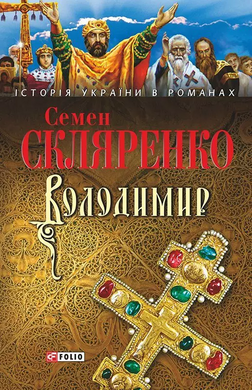 Володимир - фото книги