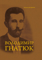 Володимир Гнатюк. Життя та його діяльність в галузі фольклористики, літературознавства та мовознавства - фото обкладинки книги
