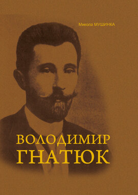Володимир Гнатюк. Життя та його діяльність в галузі фольклористики, літературознавства та мовознавства - фото книги