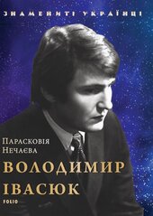 Володимир Івасюк - фото обкладинки книги
