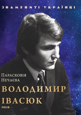 Володимир Івасюк - фото книги