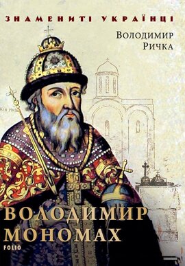 Володимир Мономах - фото книги