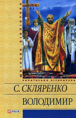 Володимир (Шкільна бібліотека української та світової літератури) - фото книги