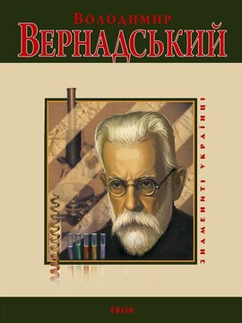 Володимир Вернадський - фото книги