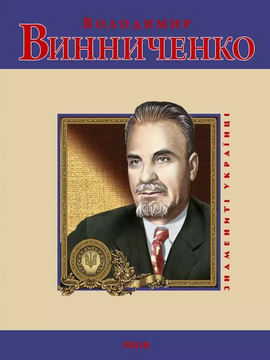 Володимир Винниченко - фото книги