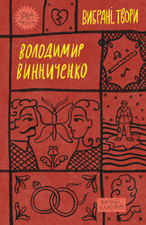 Володимир Винниченко. Вибрані твори (Yaka ШКОЛА) - фото обкладинки книги