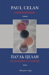 Волокнисті сонця - фото обкладинки книги