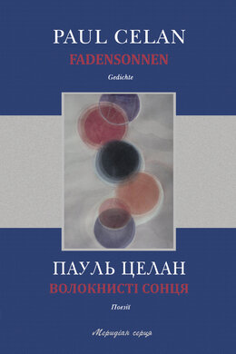 Волокнисті сонця - фото книги