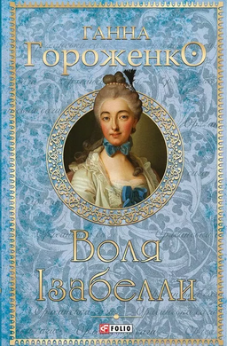 Воля Ізабелли - фото книги