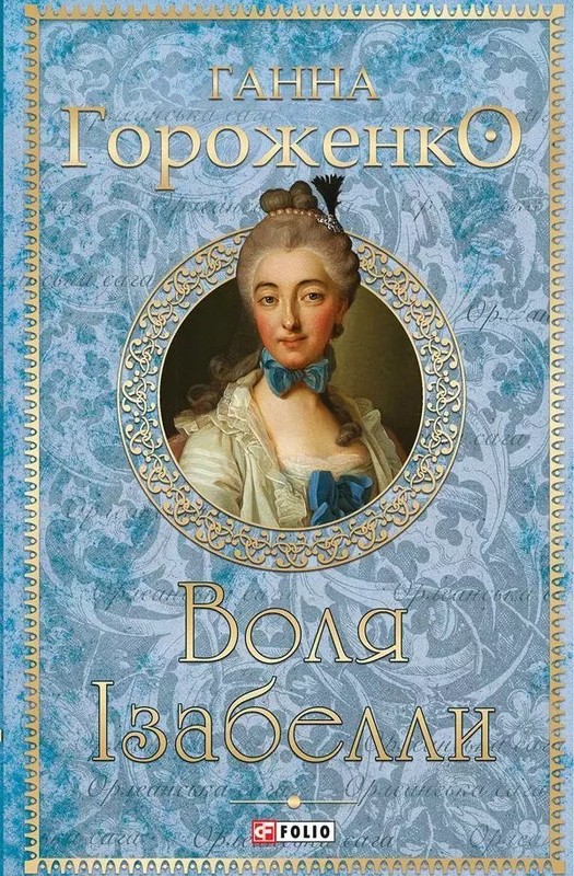 Воля Ізабелли