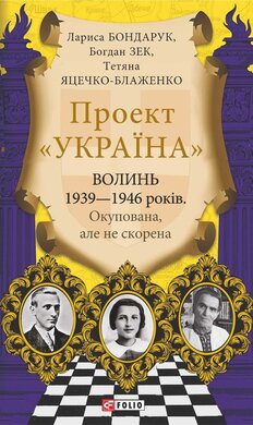 Волинь 1939—1946 років. Окупована, але нескорена - фото книги