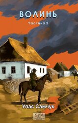 Волинь. Ч.2 - фото обкладинки книги
