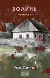Волинь. Ч.3 - фото обкладинки книги
