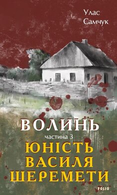 Волинь. Частина 3. Юність Василя Шеремети (Великий роман) - фото книги