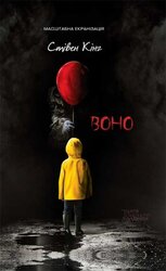 Воно - фото обкладинки книги