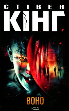 Воно (оновл. вид.) - фото книги