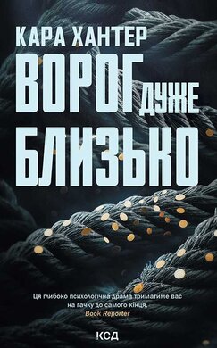 Ворог дуже близько. Книга 1 - фото книги