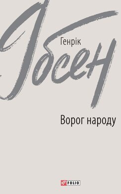 Ворог народу - фото книги