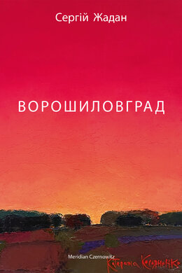 Ворошиловград (оновл. вид.) - фото книги