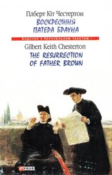 Воскресіння патера Брауна / The Resurrection of Father Brown - фото обкладинки книги