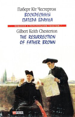 Воскресіння патера Брауна / The Resurrection of Father Brown - фото книги