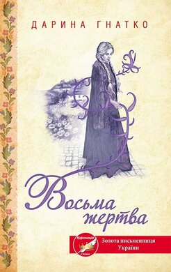 Восьма жертва - фото книги