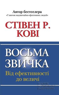 Восьма звичка: Від ефективності до величі - фото книги