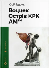 Воццек. Острів КРК. Амтм (Новітня класика) - фото обкладинки книги