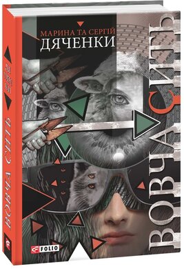 Вовча сить - фото книги
