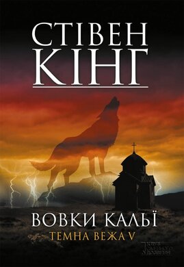 Вовки Кальї: Темна вежа V - фото книги