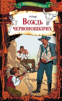 Вождь червоношкірих - фото книги