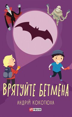 Врятуйте Бетмена - фото книги