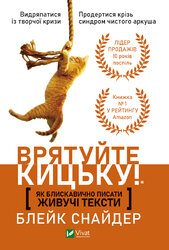 Врятуйте кицьку! Як блискавично писати живучі тексти - фото обкладинки книги