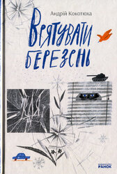 Врятувати березень - фото обкладинки книги