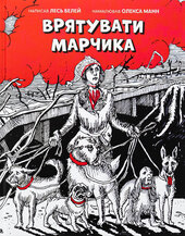 Врятувати Марчика - фото обкладинки книги