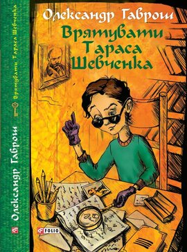 Врятувати Тараса Шевченка - фото книги