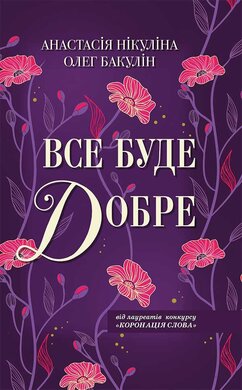 Все буде добре - фото книги