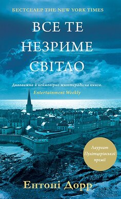 Все те незриме світло - фото книги