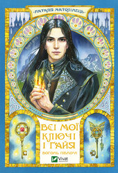 Всі мої Ключі і Гайя. Вогонь Півночі - фото обкладинки книги